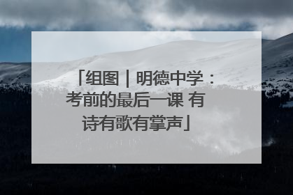 组图｜明德中学：考前的最后一课 有诗有歌有掌声