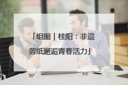 组图｜桂阳：非遗剪纸邂逅青春活力