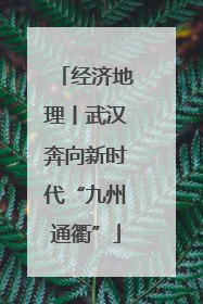 经济地理丨武汉奔向新时代“九州通衢”