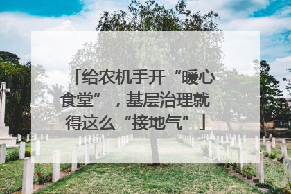 给农机手开“暖心食堂”，基层治理就得这么“接地气”