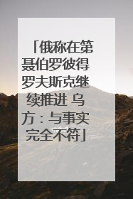 俄称在第聂伯罗彼得罗夫斯克继续推进 乌方：与事实完全不符