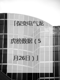 保变电气龙虎榜数据（5月26日）