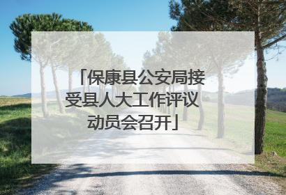 保康县公安局接受县人大工作评议动员会召开
