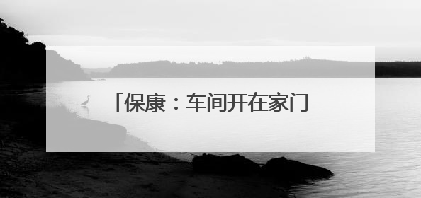 保康：车间开在家门口 巧手绘就幸福路