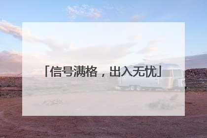 信号满格，出入无忧