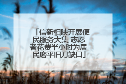 信新相映开展便民服务大集 志愿者花费半小时为居民磨平旧刀缺口