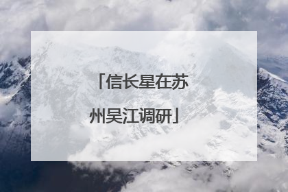 信长星在苏州吴江调研