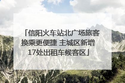 信阳火车站北广场旅客换乘更便捷 主城区新增17处出租车候客区