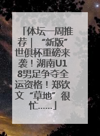 体坛一周推荐｜“新版”世俱杯重磅来袭！湖南U18男足争夺全运资格！郑钦文“草地”很忙……