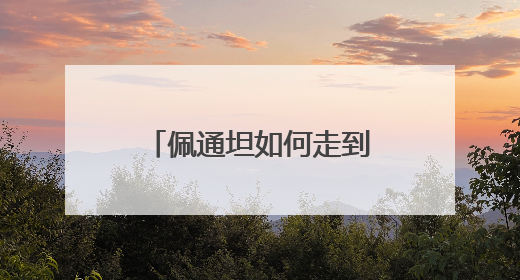佩通坦如何走到悬崖边缘：泰国政局未来最有可能出现三种走向