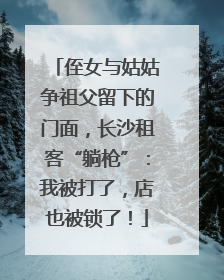 侄女与姑姑争祖父留下的门面，长沙租客“躺枪”：我被打了，店也被锁了！