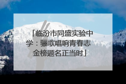 临汾市同盛实验中学：骊歌唱响青春志 金榜题名正当时