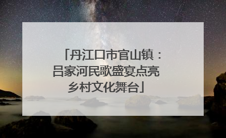 丹江口市官山镇：吕家河民歌盛宴点亮乡村文化舞台