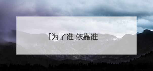 为了谁 依靠谁——扎实推进文明城市建设系列谈之一