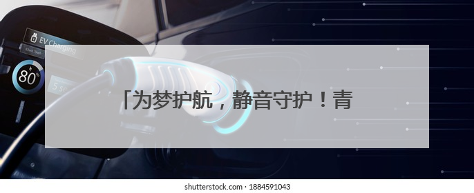 为梦护航，静音守护！青岛市生态环境局崂山分局全力保障中高考“静环境”