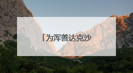 为浑善达克沙地“锁边”的牧民小分队
