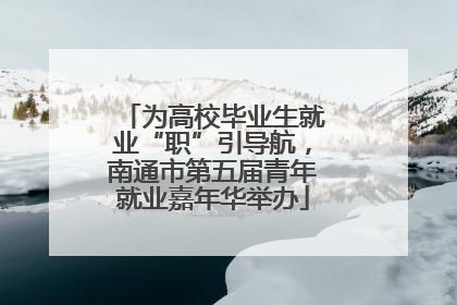 为高校毕业生就业“职”引导航，南通市第五届青年就业嘉年华举办
