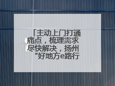 主动上门打通痛点，梳理需求尽快解决，扬州“好地方e路行”交管政务服务走进规上企业