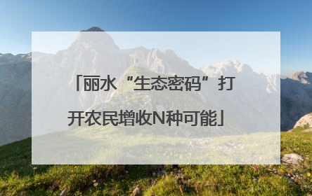 丽水“生态密码”打开农民增收N种可能