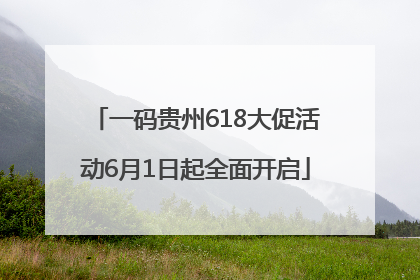 一码贵州618大促活动6月1日起全面开启