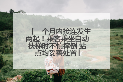 一个月内接连发生两起！乘客乘坐自动扶梯时不慎摔倒 站点均妥善处置