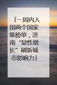 一周内入围两个国家级榜单，济南“显性增长”刷新城市影响力