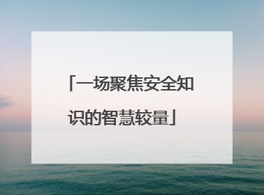 一场聚焦安全知识的智慧较量