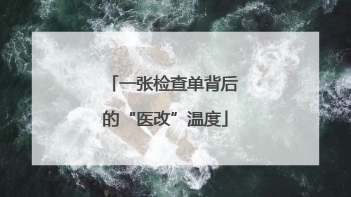 一张检查单背后的“医改”温度