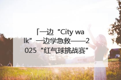 一边“City walk”一边学急救——2025“红气球挑战赛”（郑州站）燃情开跑