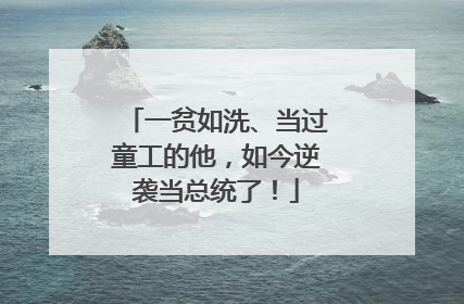 一贫如洗、当过童工的他，如今逆袭当总统了！