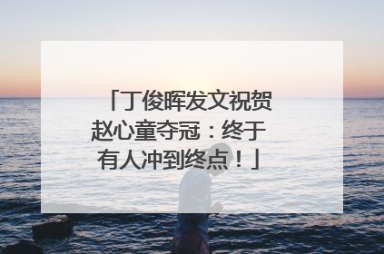 丁俊晖发文祝贺赵心童夺冠：终于有人冲到终点！