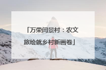 万荣闫景村：农文旅绘就乡村新画卷