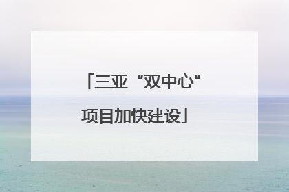 三亚“双中心”项目加快建设