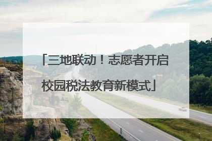 三地联动！志愿者开启校园税法教育新模式