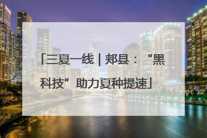 三夏一线｜郏县：“黑科技”助力夏种提速