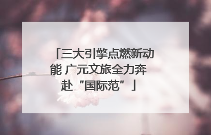 三大引擎点燃新动能 广元文旅全力奔赴“国际范”