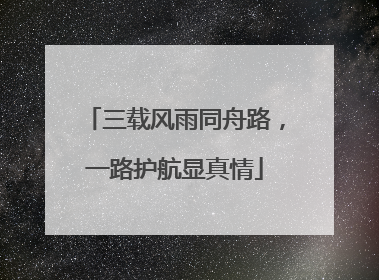 三载风雨同舟路，一路护航显真情