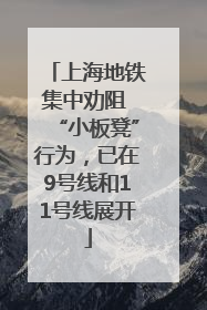 上海地铁集中劝阻 “小板凳”行为，已在9号线和11号线展开