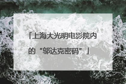 上海大光明电影院内的“邬达克密码”