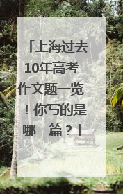 上海过去10年高考作文题一览！你写的是哪一篇？