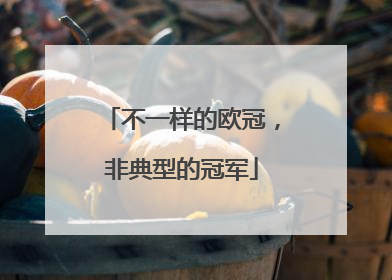 不一样的欧冠，非典型的冠军