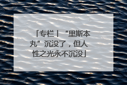 专栏丨“里斯本丸”沉没了，但人性之光永不沉没