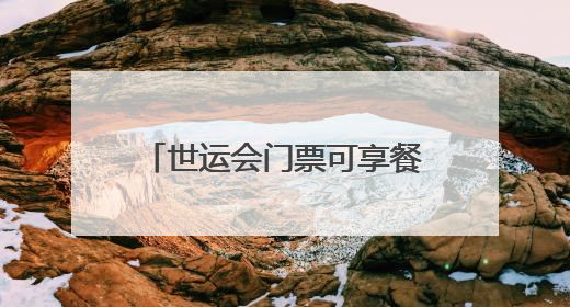 世运会门票可享餐饮打折 成都推出“世运有礼”暑期消费季系列活动