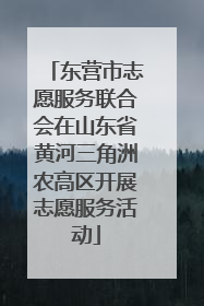 东营市志愿服务联合会在山东省黄河三角洲农高区开展志愿服务活动