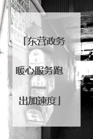 东营政务暖心服务跑出加速度