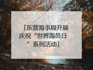 东营海事局开展庆祝“世界海员日”系列活动