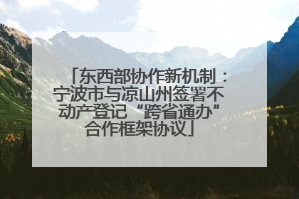 东西部协作新机制：宁波市与凉山州签署不动产登记“跨省通办”合作框架协议