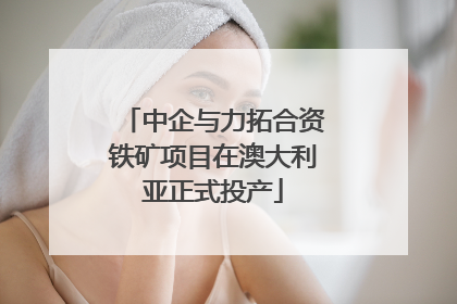 中企与力拓合资铁矿项目在澳大利亚正式投产