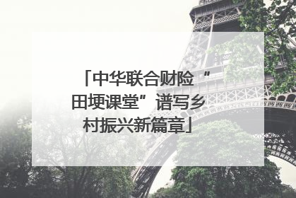 中华联合财险“田埂课堂”谱写乡村振兴新篇章