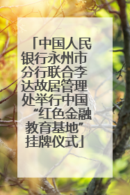 中国人民银行永州市分行联合李达故居管理处举行中国“红色金融教育基地”挂牌仪式